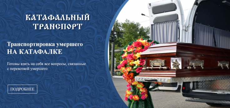 Катафалк