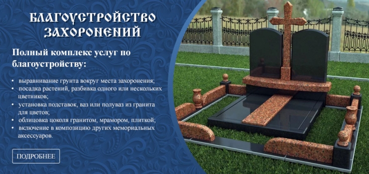 Благоустройство захоронений